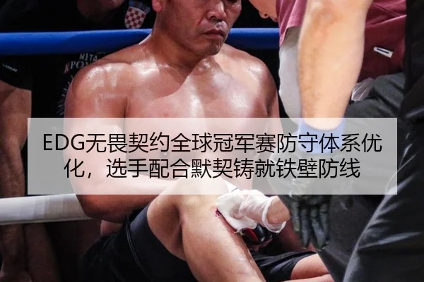 EDG无畏契约全球冠军赛防守体系优化，选手配合默契铸就铁壁防线