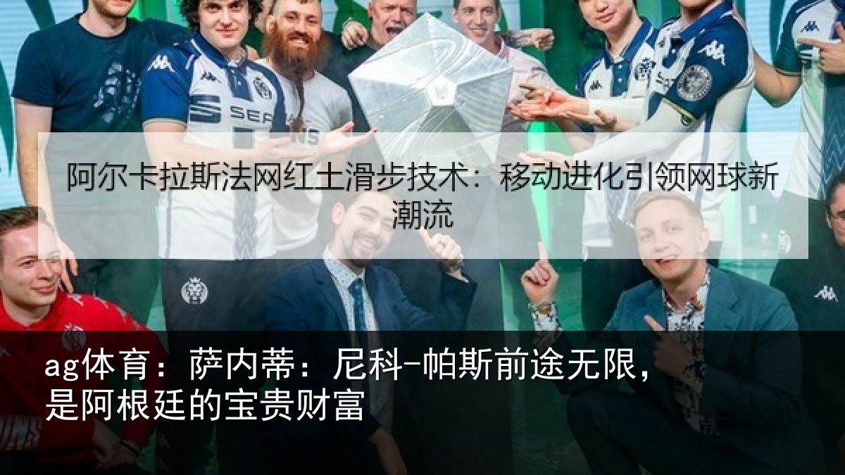ag体育：萨内蒂：尼科相关情况贵财富