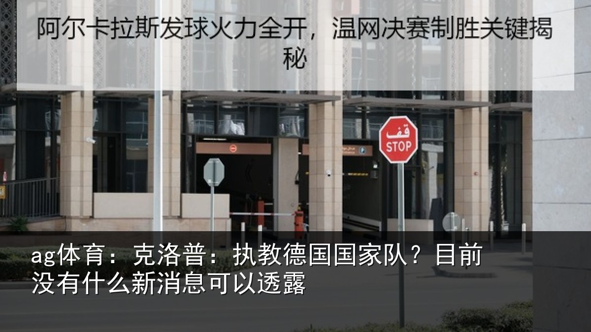ag体育：克洛相关情况？目前没有相关情况露