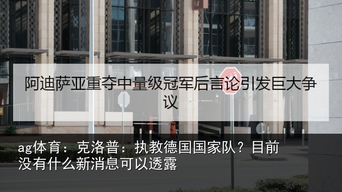 ag体育：克洛普：执教德国国家队？目前没有什么新消息可以透露
