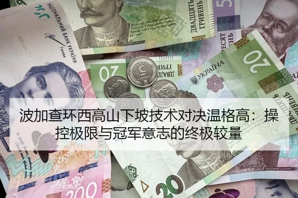 波加查环西高山下坡技术对决温格高：操控极限与冠军意志的终极较量