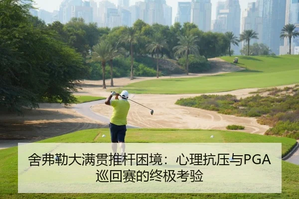 舍弗勒大满贯推杆困境：心理抗压与PGA巡回赛的终极考验