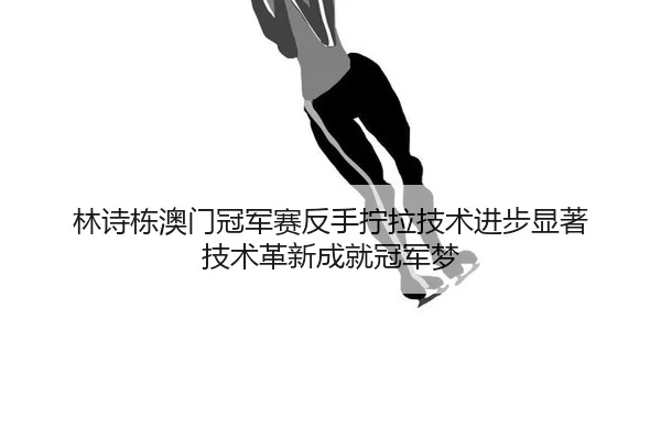 lin-shi-dong-ao-men-guan-jun-sai-fan-shou-ning-la-ji-shu-jin-bu-xian-zhu-ji-shu-ge-xin-cheng-jiu-guan-jun-meng-2-332.jpg