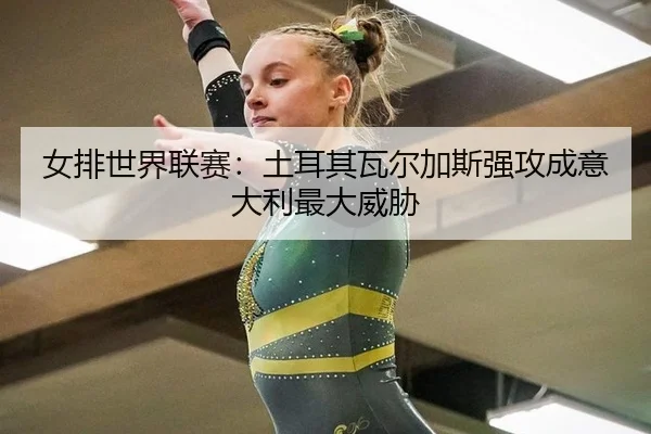 nv-pai-shi-jie-lian-sai-tu-er-qi-wa-er-jia-si-qiang-gong-cheng-yi-da-li-zui-da-wei-xie-3-220.jpg