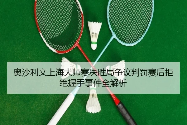 ao-sha-li-wen-shang-hai-da-shi-sai-jue-sheng-ju-zheng-yi-pan-fa-sai-hou-ju-jue-wo-shou-shi-jian-quan-jie-xi-2-527.jpg