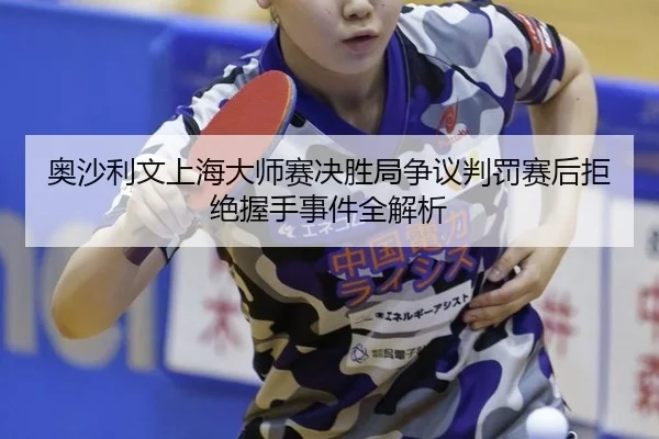 ao-sha-li-wen-shang-hai-da-shi-sai-jue-sheng-ju-zheng-yi-pan-fa-sai-hou-ju-jue-wo-shou-shi-jian-quan-jie-xi-3-357.jpg