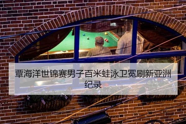 tan-hai-yang-shi-jin-sai-nan-zi-bai-mi-wa-yong-wei-mian-shua-xin-ya-zhou-ji-lu-2-123.jpg