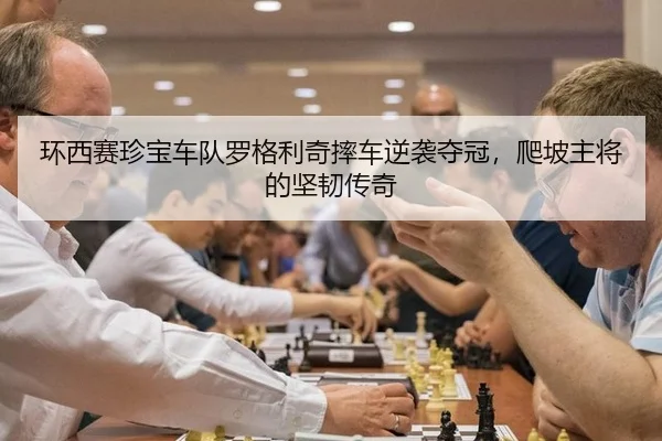 huan-xi-sai-zhen-bao-che-dui-luo-ge-li-qi-shuai-che-ni-xi-duo-guan-pa-po-zhu-jiang-de-jian-ren-chuan-qi-3-371.jpg