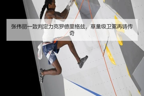 张伟丽一致判定力克罗德里格兹，草量级卫冕再铸传奇