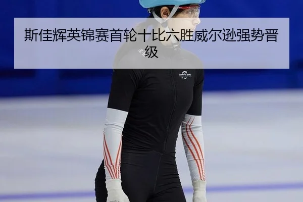 斯佳辉英锦赛首轮十比六胜威尔逊强势晋级