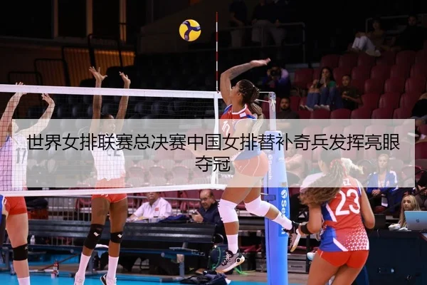 shi-jie-nv-pai-lian-sai-zong-jue-sai-zhong-guo-nv-pai-ti-bu-qi-bing-fa-hui-liang-yan-duo-guan-2-307.jpg