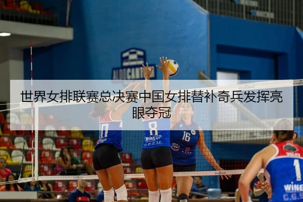 shi-jie-nv-pai-lian-sai-zong-jue-sai-zhong-guo-nv-pai-ti-bu-qi-bing-fa-hui-liang-yan-duo-guan-3-179.jpg