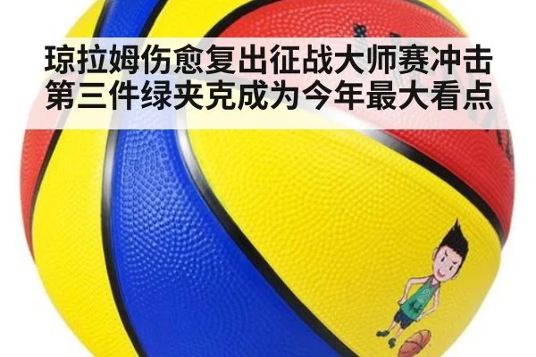 琼拉姆伤愈复出征战大师赛冲击第三件绿夹克成为今年最大看点