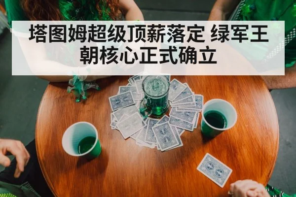 塔图姆超级顶薪落定 绿军王朝核心正式确立