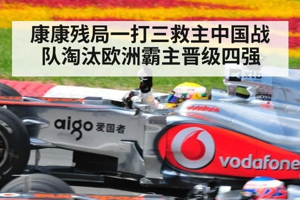 康康残局一打三救主中国战队淘汰欧洲霸主晋级四强