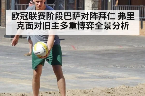 欧冠联赛阶段巴萨对阵拜仁 弗里克面对旧主多重博弈全景分析