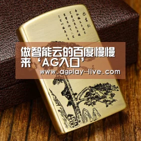 做智能云的百度慢慢来‘AG入口’(图1) AG入口