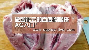做智能云的百度慢慢来‘AG入口’(图4) AG百家乐