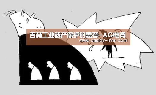 吉林工业遗产保护的思考-AG电竞(图1) AG电竞