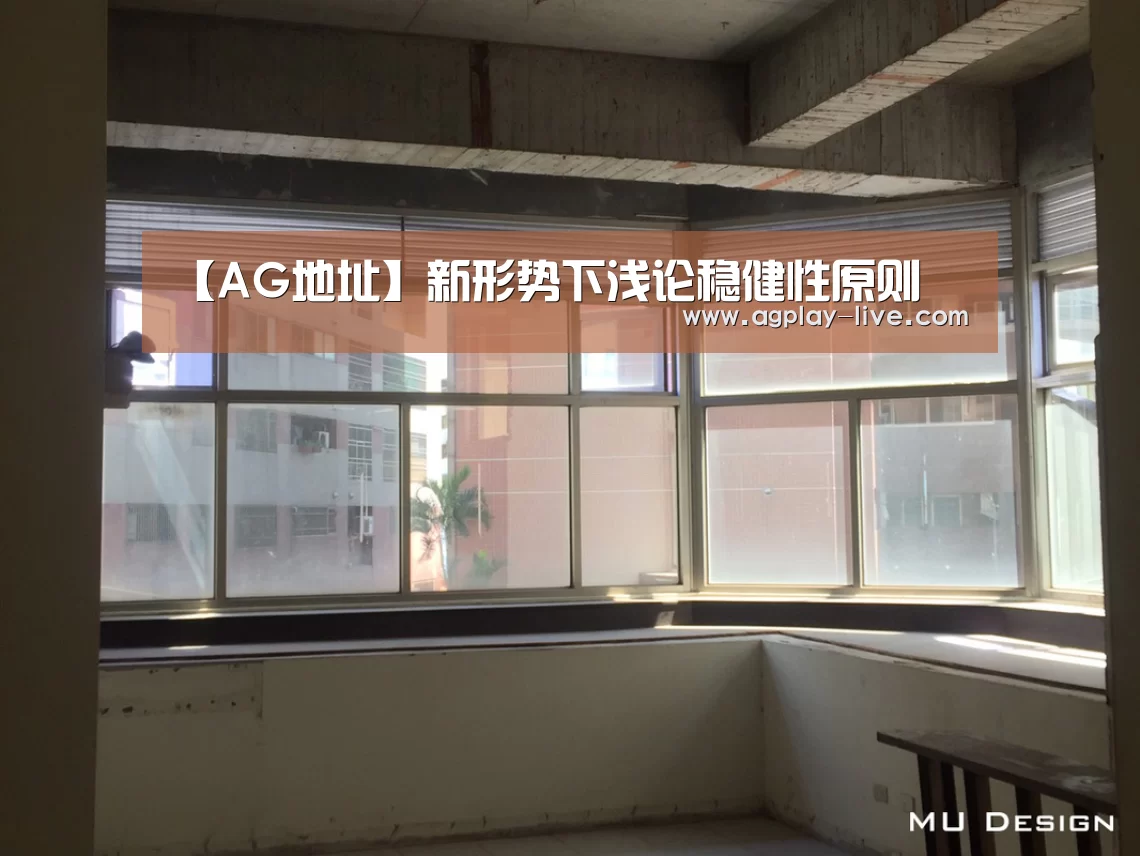 【AG地址】新形势下浅论稳健性原则(图1) AG地址