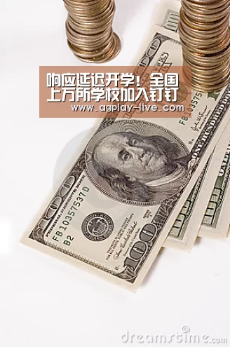 响应延迟开学!全国上万所学校加入钉钉“在家上课”计划“AG入口”(图2) AG电竞