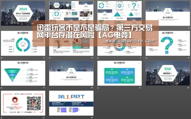 迅雷玩客币是不是骗局?第三方交易网平台存潜在风险【AG电竞】(图3) AG地址