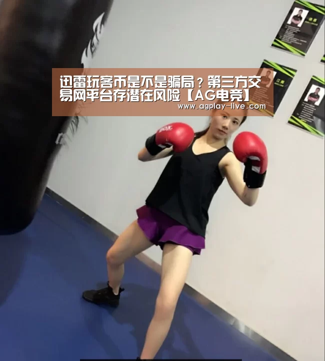 迅雷玩客币是不是骗局?第三方交易网平台存潜在风险【AG电竞】(图1) AG电竞