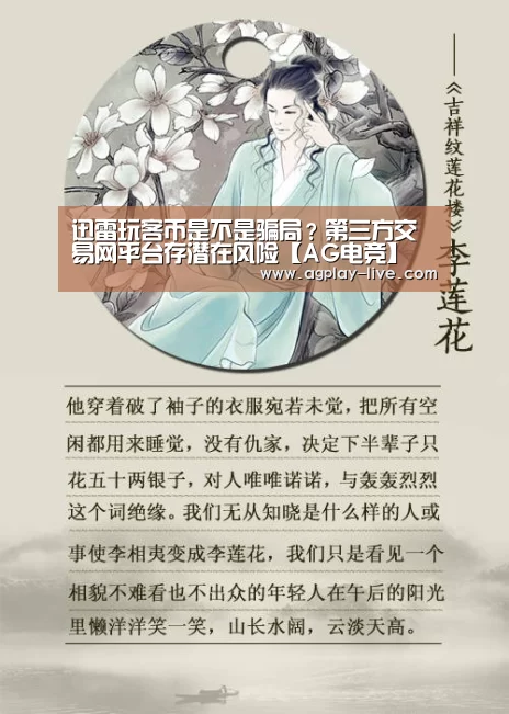 迅雷玩客币是不是骗局?第三方交易网平台存潜在风险【AG电竞】(图2) AG入口