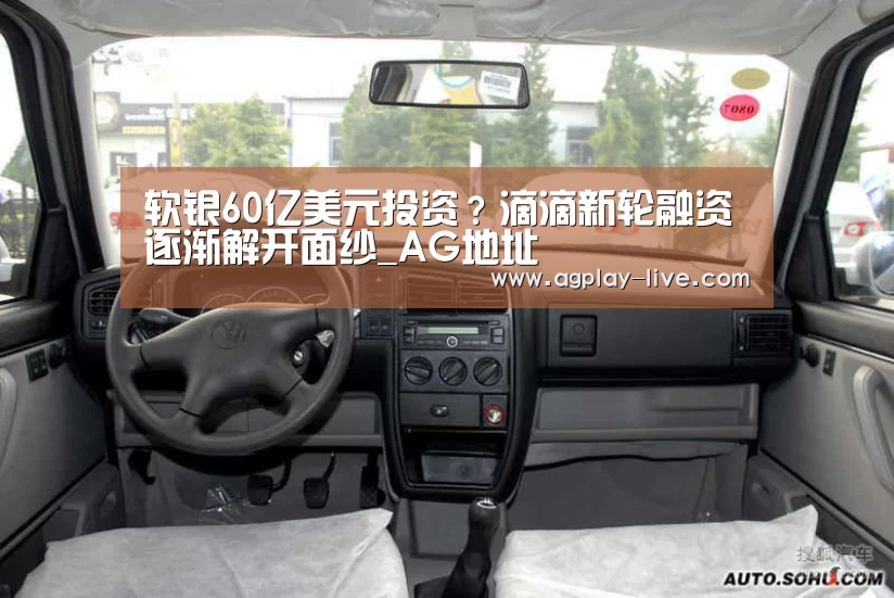 软银60亿美元投资?滴滴新轮融资逐渐解开面纱_AG地址(图3) AG百家乐