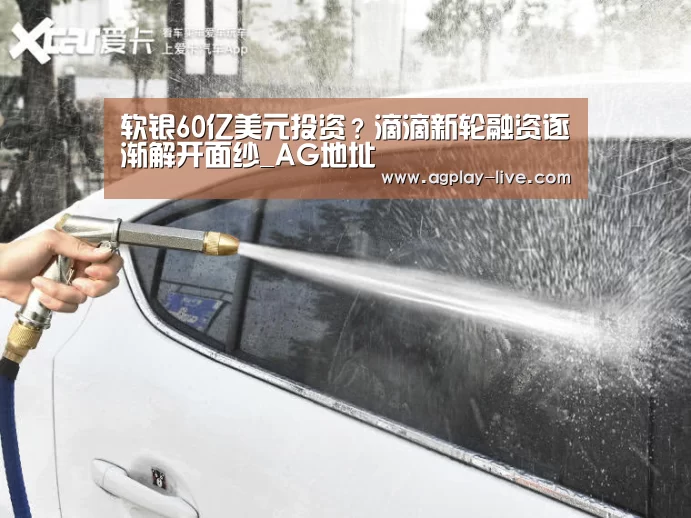软银60亿美元投资?滴滴新轮融资逐渐解开面纱_AG地址(图2) AG地址