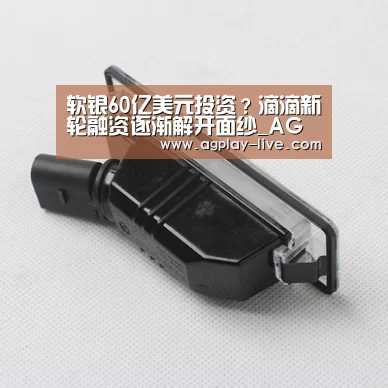 软银60亿美元投资?滴滴新轮融资逐渐解开面纱_AG地址(图1) AG入口